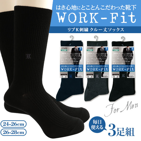 アツギ WORK-Fit 紳士リブK刺繍クルー丈ソックス 3足組 (24-26cm・26-28cm) (メンズ 紳士 男性 ワークフィット リブソックス ワンポイント ソックス 靴下 くつ下 くつした シンプル 無地) (在庫限り)