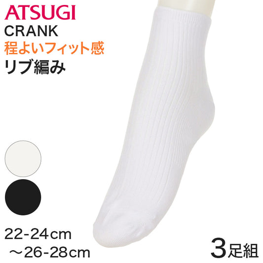 アツギ クランク 靴下 白 ソックス ハイカット 3足組 22-24cm～26-28cm ソックス スポーツ 白ソックス リブソックス メンズ レディース キッズ ジュニア スクールソックス 白靴下