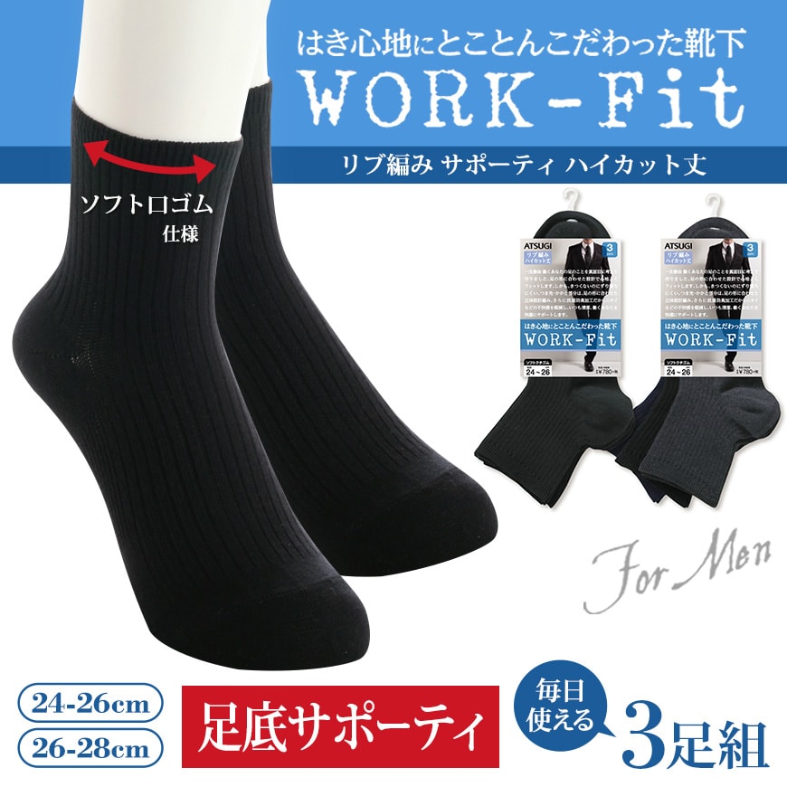 アツギ WORK-Fit 紳士 リブ編み サポーティ ハイカット丈ソックス 3足組 (24-26cm・26-28cm) (メンズ 紳士 男性 ワークフィット workfit ソックス 靴下 くつ下 くつした シンプル) (在庫限り)