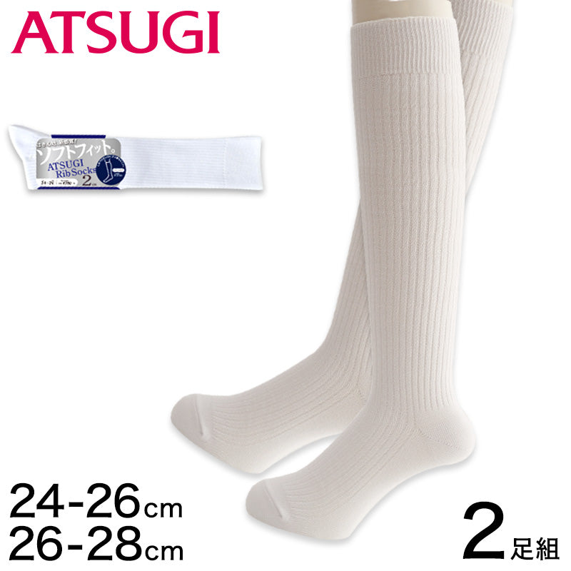 アツギ Rib Socks ソフトフィット 紳士ハイソックス 2足組 24-26cm・26-28cm (ATSUGI メンズ 紳士 男性 リブソックス ソックス 靴下 くつ下 くつした 白ソックス シンプル 無地) (在庫限り)