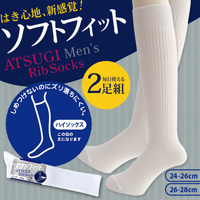 アツギ Rib Socks ソフトフィット 紳士ハイソックス 2足組 24-26cm・26-28cm (ATSUGI メンズ 紳士 男性 リブソックス ソックス 靴下 くつ下 くつした 白ソックス シンプル 無地) (在庫限り)