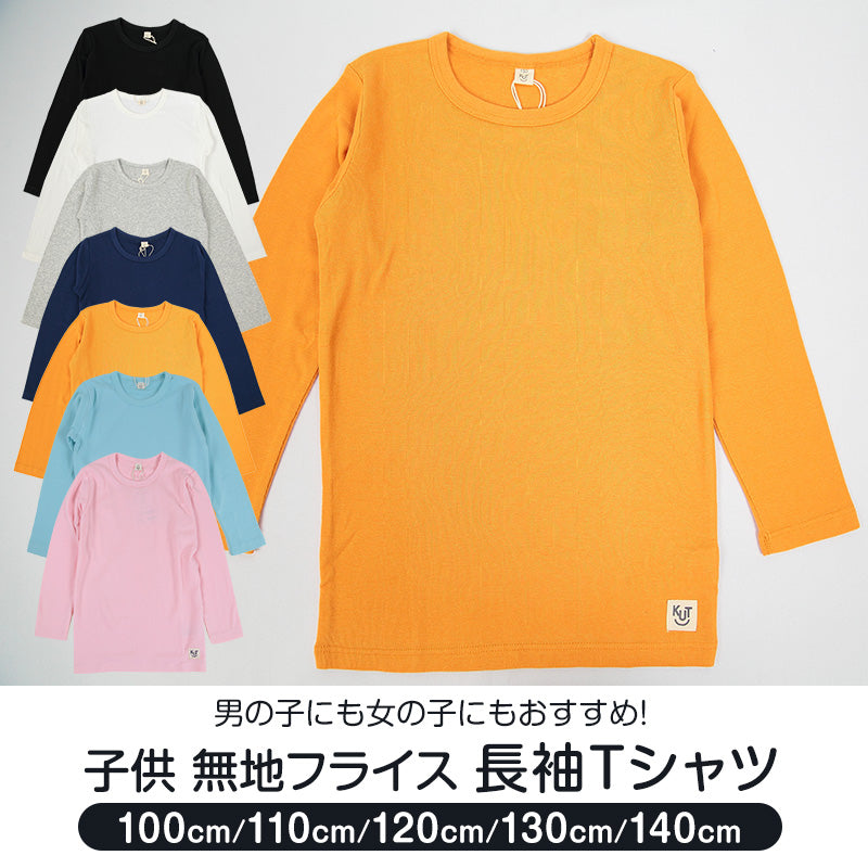 子供 Tシャツ 長袖 キッズ 長袖シャツ 男の子 女の子 ロンt 100cm～140cm 子供服 長袖Tシャツ 綿100% トップス 無地 シンプル  ロングTシャツ フライス (送料無料)