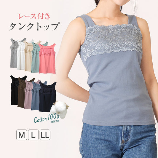 タンクトップ レディース レース トップス インナー M～LL 胸元レース 綿100% コットン ノースリーブ 無地 見せる カットソー タンク 女性 婦人