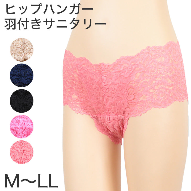 サニタリーショーツ レース 羽根つき レディース 生理用ショーツ ヒップハンガー M～LL (サニタリー ショーツ 羽 パンツ 下着 女性 インナー 総レース 締め付けない ひびきにくい かわいい) (在庫限り)