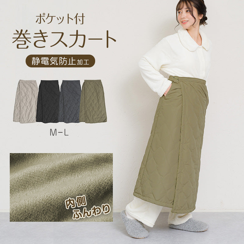 巻きスカート 防寒 ラップスカート ロング はっ水 ロング丈 裏ボア キルティング スカート 裏起毛 ひざ掛け M-L (あったか ハーフケット おしゃれ 可愛い かわいい ひざかけ ブランケット ふわふわ ポケット付き 冷え対策 無地 毛布)