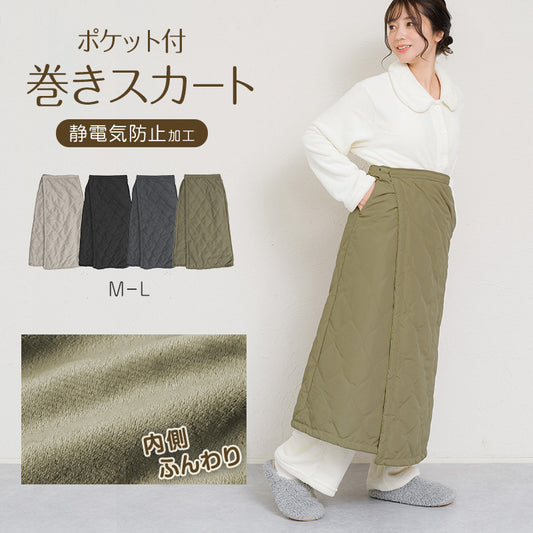 巻きスカート 防寒 ラップスカート ロング はっ水 ロング丈 裏ボア キルティング スカート 裏起毛 ひざ掛け M-L (あったか ハーフケット おしゃれ 可愛い かわいい ひざかけ ブランケット ふわふわ ポケット付き 冷え対策 無地 毛布)