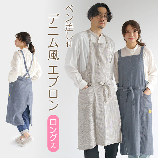 エプロン ロング おしゃれ たすき掛け たすき掛けエプロン ロング丈 ユニセックス デニムライク デニム風 M 業務用 カフェエプロン 母の日 レディース メンズ 男女兼用 ガーデニング ユニフォーム 大人