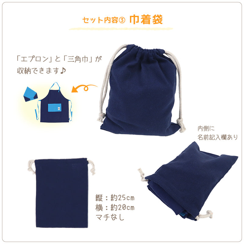 キッズ エプロン 3点セット 三角巾 巾着袋 男の子 シンプル 無地 150-160cm ジュニア 小学生 小学校 中学生 子供用 子供 子ども 150 160