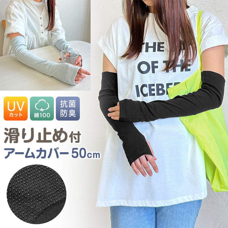 アームカバー UVカット 綿100% ロング 指なし 指穴あり 滑り止め 腕カバー レディース 50cm 紫外線カット 紫外線対策 日焼け対策 日焼け防止 夏 コットン100% (在庫限り)