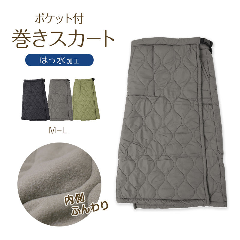 巻きスカート ポケット付き 防寒 ラップスカート ロング ロング丈 キルティング スカート はっ水 90cm丈 ひざ掛け あったか 暖かい おしゃれ アウトドア 外仕事 可愛い かわいい ひざかけ 冷え対策 無地