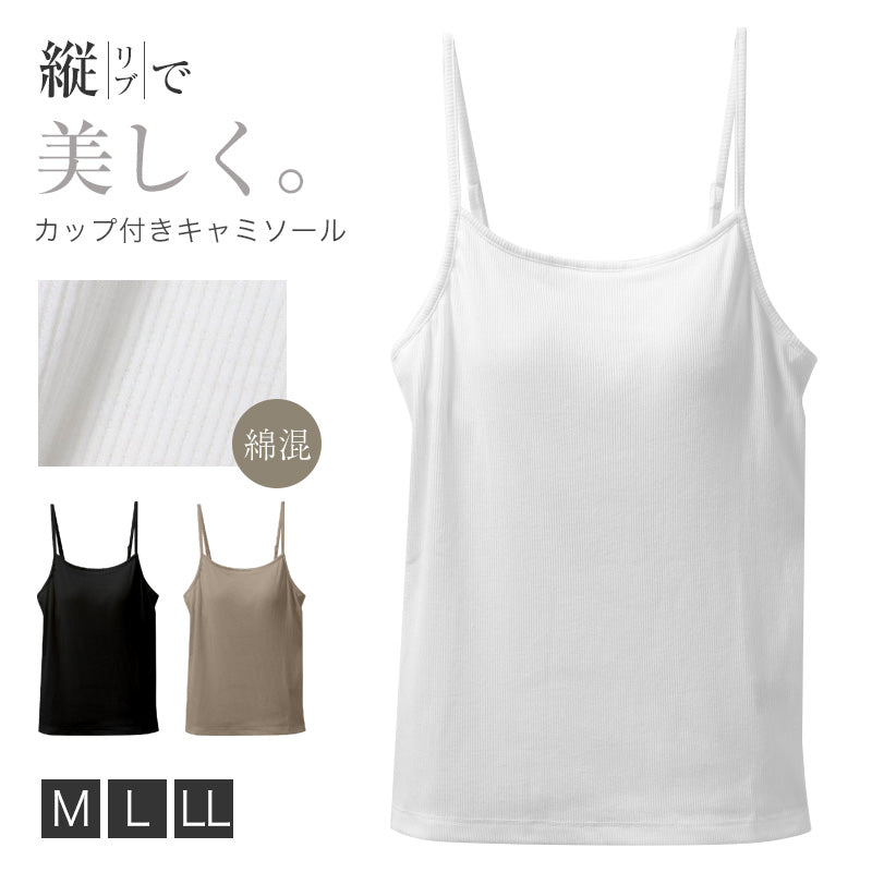 カップ付き キャミソール レディース テレコリブ 綿混 ストレッチ 伸縮 ブラキャミ M L LL インナー 女性 肌着 下着 白 黒 モカ カップ付きインナー リブインナー きれい見え 楽ちん 快適 ノンワイヤー おしゃれ キレイ 締め付けない