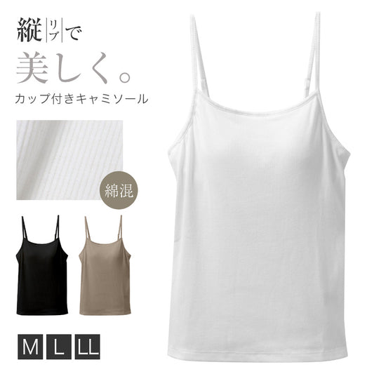 カップ付き キャミソール レディース テレコリブ 綿混 ストレッチ 伸縮 ブラキャミ M L LL インナー 女性 肌着 下着 白 黒 モカ カップ付きインナー リブインナー きれい見え 楽ちん 快適 ノンワイヤー おしゃれ キレイ 締め付けない