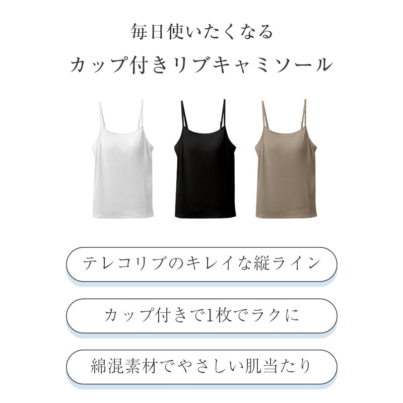 カップ付き キャミソール レディース テレコリブ 綿混 ストレッチ 伸縮 ブラキャミ M L LL インナー 女性 肌着 下着 白 黒 モカ カップ付きインナー リブインナー きれい見え 楽ちん 快適 ノンワイヤー おしゃれ キレイ 締め付けない