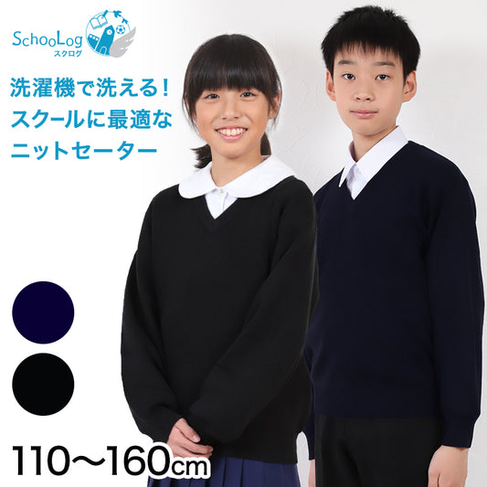 スクールセーター 小学生 ウール 洗える 男子 女子 中学生 制服 セーター ニット 無地 110cm～160cm 子供 キッズ 学生 冬 黒 ネイビー 紺 スクール Vネック 小学校 110 120 130 140 150 160 (在庫限り)