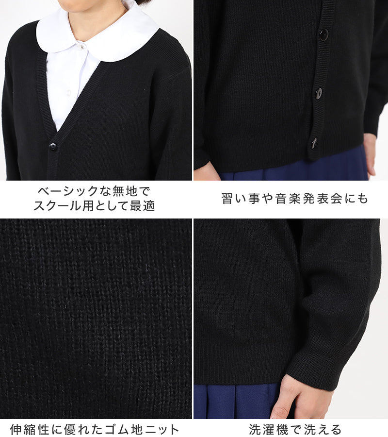 スクールカーディガン キッズ 小学校 ウール 冬 男子 女子 vネック 洗える 110cm～160cm スクール カーディガン 小学生 子供 ニット 制服 黒 紺 学生 無地 シンプル 110 120 130 140 150 160