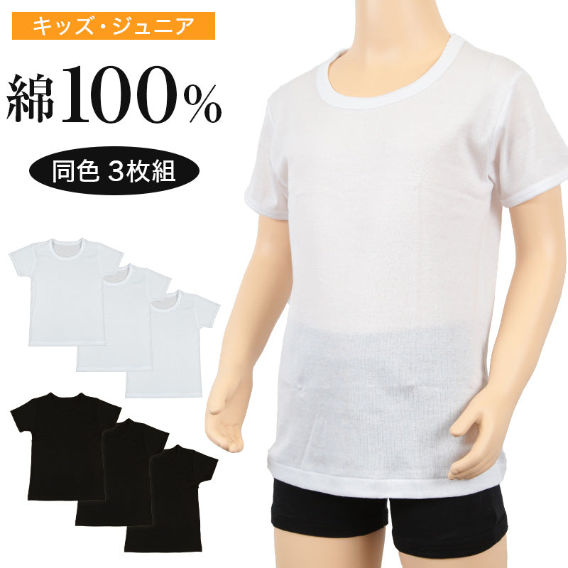キッズ インナー 綿100% 半袖 男の子 3枚組 120cm～160cm 子供 下着 肌着 男子 男児 ボーイズ 子ども コットン アンダーウェア 無地 白 黒 丸首 クルーネック (在庫限り)