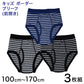 キッズ ブリーフ パンツ 下着 男の子 前開き 3枚組 100cm～170cm 子供 男児 男子 小学生 インナー ボーダー 肌着 セット 綿 110 120 130 140 150 160 子ども ジュニア