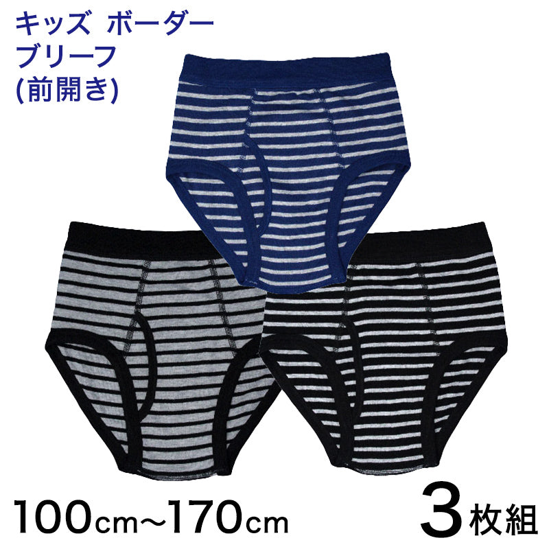 キッズ ブリーフ パンツ 下着 男の子 前開き 3枚組 100cm～170cm 子供 男児 男子 小学生 インナー ボーダー 肌着 セット 綿 110 120 130 140 150 160 子ども ジュニア