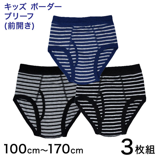 キッズ ブリーフ パンツ 下着 男の子 前開き 3枚組 100cm～170cm 子供 男児 男子 小学生 インナー ボーダー 肌着 セット 綿 110 120 130 140 150 160 子ども ジュニア