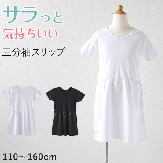 キッズ スリップ 半袖 子供 ペチコート インナー ワンピース 3分袖 110cm～160cm 女の子 120 130 140 150 女児 ジュニア 綿 下着 透け防止 アンダーウェア ドレス 着物 夏 シャツ ワンピース下 (在庫限り)
