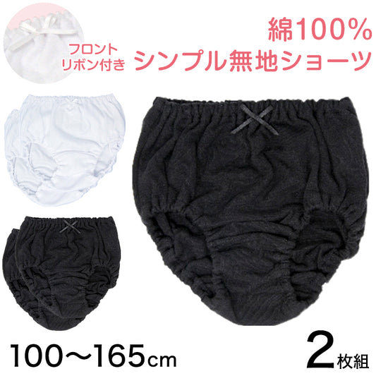 女児 ショーツ 綿100% 無地 2枚組 100cm～165cm 子供 下着 女の子 パンツ キッズ ジュニア 女子 シンプル ホワイト ブラック 110 120 130 140 150 160 小学生 中学生