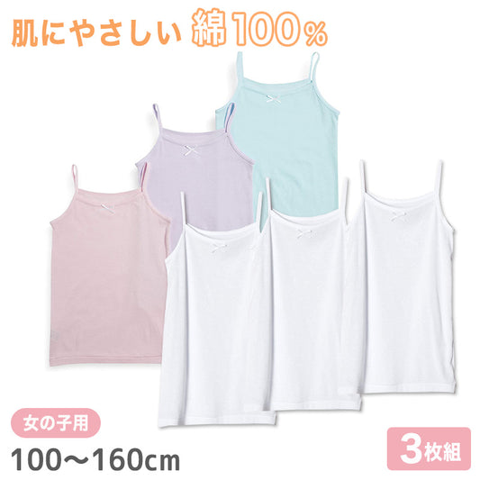 女児 綿100％ キャミソール 3枚組 100cm～160cm 子供 下着 肌着 女の子 無地 キッズ インナー ドライ キャミ シャツ ジュニア 女子 吸汗速乾 白 シンプル セット (在庫限り)