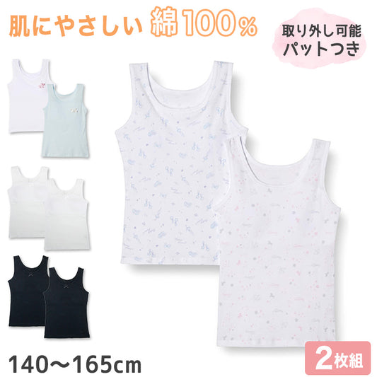 女児 パット付き タンクトップ キッズ 綿100 2枚組 140cm～165cm 子供 下着 肌着 女の子 カップ付き インナー シャツ 綿100% コットン 女子 白 無地 シンプル セット
