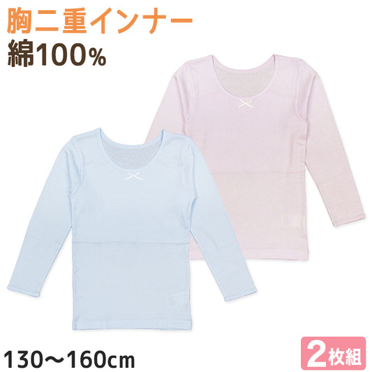 ガールズ ジュニア 胸二重 長袖インナー 2枚組 綿100％ 130cm～160cm インナー シャツ 下着 綿 コットン 女児 女子 子供 ジュニア 無地 シンプル セット パステルカラー