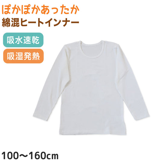 キッズ 長袖インナー 綿混 吸湿発熱 吸水速乾 ストレッチ あったかインナー 100 110 120 130 140 150 160 cm 白 子供肌着 ジュニアインナー 男女兼用 男の子 女の子 防寒インナー アンダーシャツ 長袖 肌着 下着 子ども こども 通学 通園 学校 冬