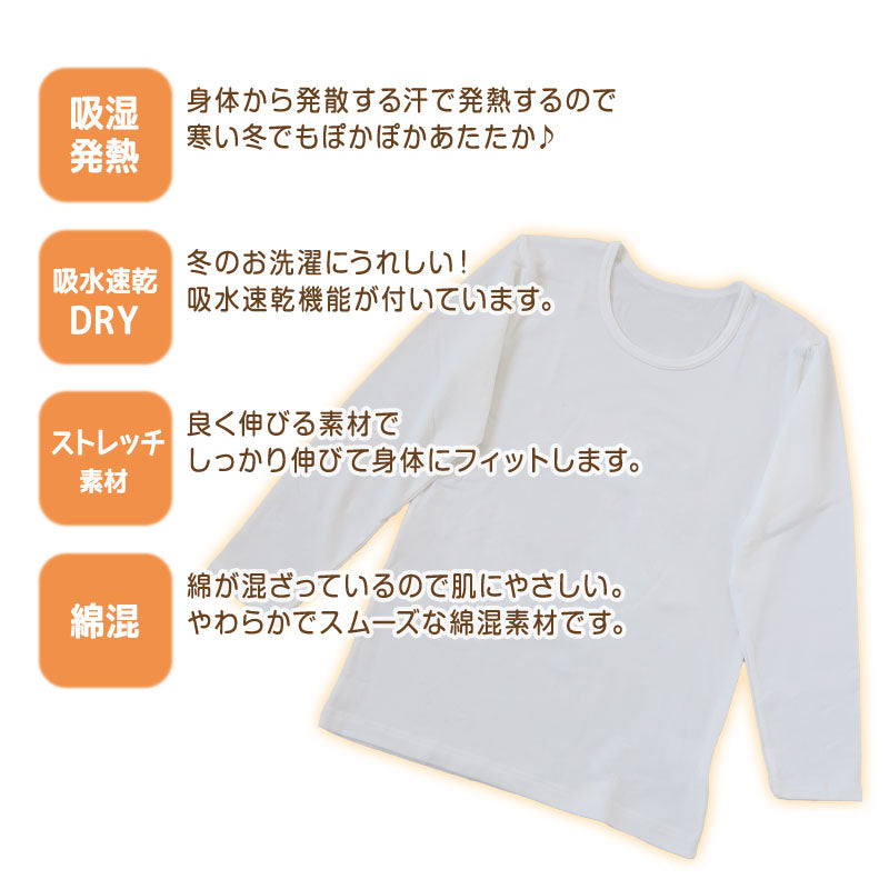 キッズ 長袖インナー 綿混 吸湿発熱 吸水速乾 ストレッチ あったかインナー 100 110 120 130 140 150 160 cm 白 子供肌着 ジュニアインナー 男女兼用 男の子 女の子 防寒インナー アンダーシャツ 長袖 肌着 下着 子ども こども 通学 通園 学校 冬