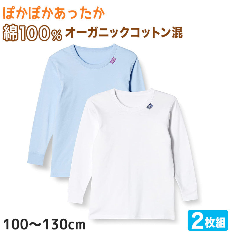 男の子 長袖インナー 2枚組 100cm～130cm (インナー シャツ 下着 綿 コットン 男の子 男子 子供 キッズ 無地 シンプル セット オーガニックコットン) (在庫限り)