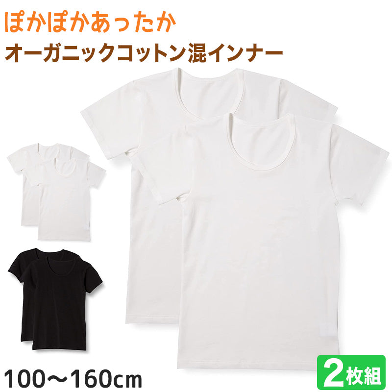 子供 半袖インナー 綿混 2枚組 100cm～160cm (インナー シャツ 下着 綿 コットン 女児 女子 男児 男子 子供 キッズ ジュニア 無地 シンプル セット 白 黒 オーガニックコットン) (在庫限り)