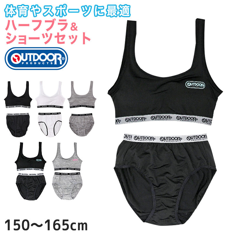 ジュニアブラ ショーツ 上下セット ハーフトップ 子供 下着 女の子 OUTDOOR 150～165cm スポブラ 小学生 キッズ ジュニア インナー 中学生 女子 ブラジャー 150 160 165 肌着