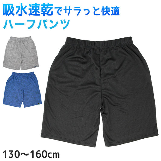 男の子 ハーフパンツ キッズ メッシュ 130cm～160cm 短パン 半ズボン スポーツ ルームウェア 子供 子供服 男子 夏 (在庫限り)