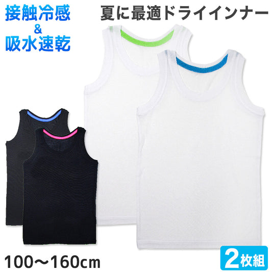 キッズ タンクトップ 男の子 下着 接触冷感 2枚組 100cm～160cm 子供 肌着 夏 インナー 薄手 男児 男子 ボーイズ 小学生 白 黒 無地 シャツ
