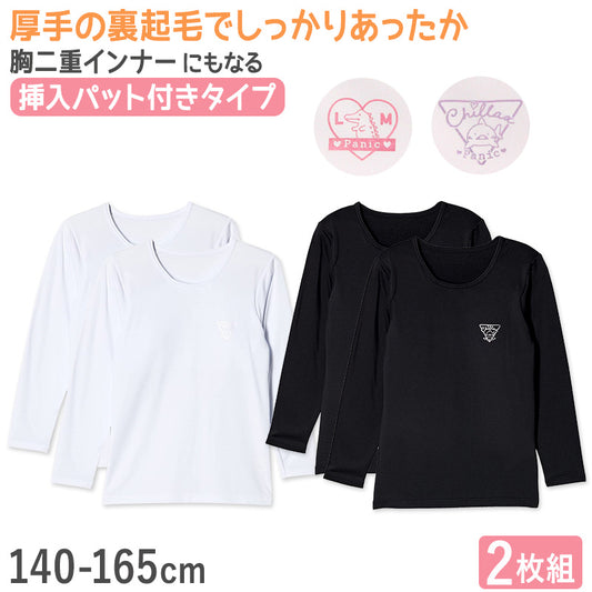 女の子 裏起毛 長袖 インナー パッド入り 2枚組 140cm～165cm 子供 下着 肌着 シャツ 秋冬 冬 女児 女子 キッズ ジュニア 無地 シンプル セット 白 黒 (在庫限り)
