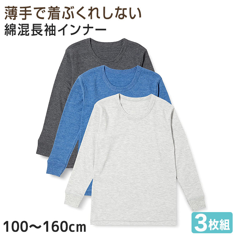 男の子 長袖 綿混 インナー 3枚組 100cm～160cm シャツ 下着 肌着 男児 男子 子供 子ども キッズ ジュニア 無地 シンプル セット (在庫限り)