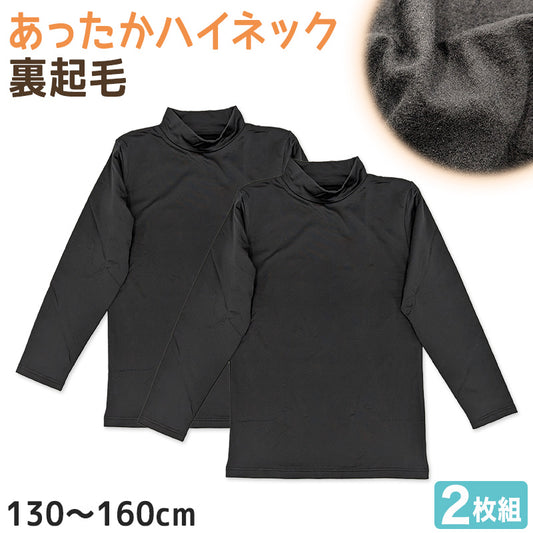 子供 長袖 インナー 裏起毛 ハイネック 冬 2枚組 黒 130cm～160cm キッズ シャツ 下着 肌着 男の子 女の子 子供肌着 あったか 暖かい 子ども ジュニア 無地 シンプル セット (在庫限り)
