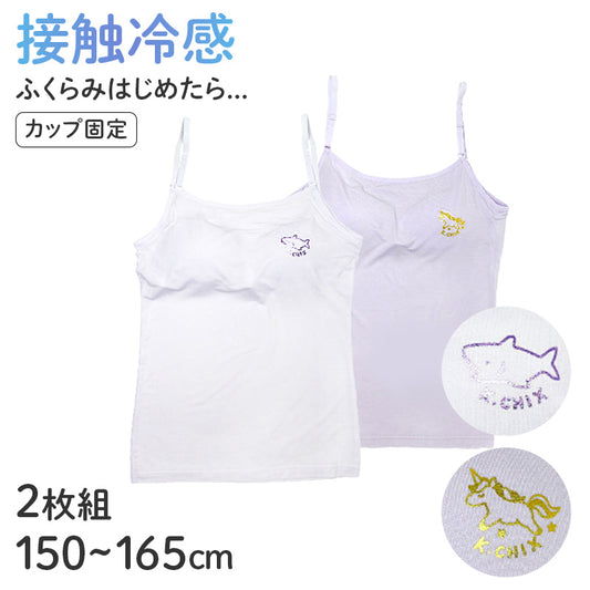 子供 女の子 モールドカップ キャミソール キッズ ガールズ 2枚組 150 160 165 cm 接触冷感 吸汗速乾 子供 下着 肌着 カップ付き インナー シャツ 女子 ワンポイント サメ ユニコーン セット 学校 スクール 体育 スポーツ