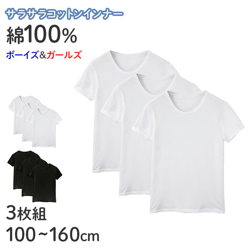 子供 キッズ シャツ 綿100 丸首 半袖 インナー 吸水速乾 男女兼用 100 110 120 130 140 150 160 cm クルーネック ボーイズ ガールズ 男児 女児 下着 肌着 綿 コットン ブラック ホワイト 無地 シンプル セット 学校 スクール 体育 スポーツ