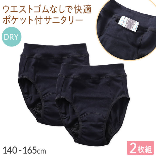サニタリーショーツ 2枚組 ジュニア ポケット付き 生理用ショーツ DRY 140 150 160 165cm 小学生 中学生 高校生 ドライ 快適 ムレにくい ウエスト二重構造 お腹にやさしい ブラック ストレッチ 吸水速乾 スポーツ 部活 制服 シンプル デイリー用 セット 2P