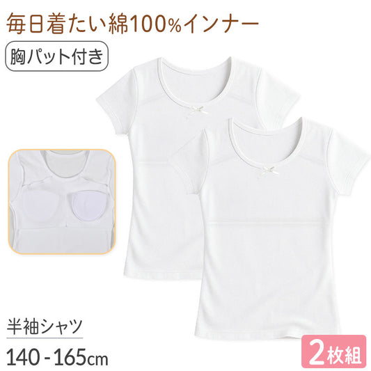 綿100％ パット付 半袖インナー 2枚組 女の子 ジュニア インナー 140 150 160 165cm 女児 パッド付 綿素材 ソフトパッド付き Tシャツ型 肌着 二重構造 スクールインナー 下着 キッズ ジュニア 小学生 中学生 成長期 通学 体育 授業 着替え 学校 白 ホワイト 綿 セット
