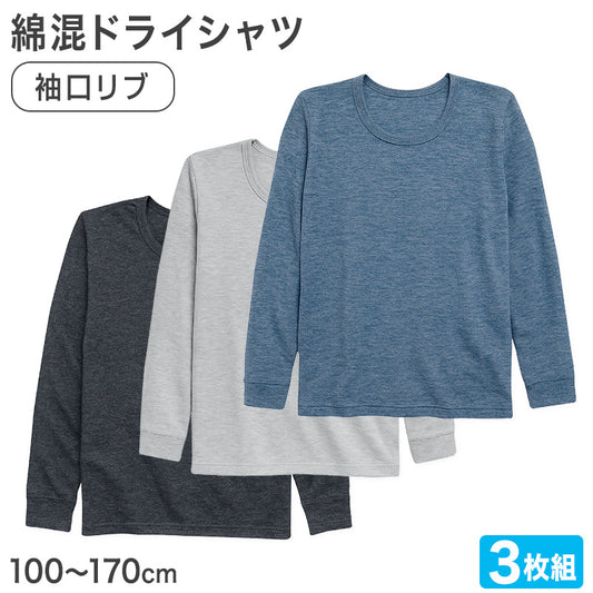 男の子 長袖 インナー 3枚組 綿混 フライス シャツ 100 110 120 130 140 150 160 170cm 下着 子供 キッズ ジュニア 通学用 肌着 乾きやすい 袖口リブ 首元深め 制服にひびかない 部屋着 シンプル 無地 ガロー 男児 学生 小学生 中学生 まとめ買い セット