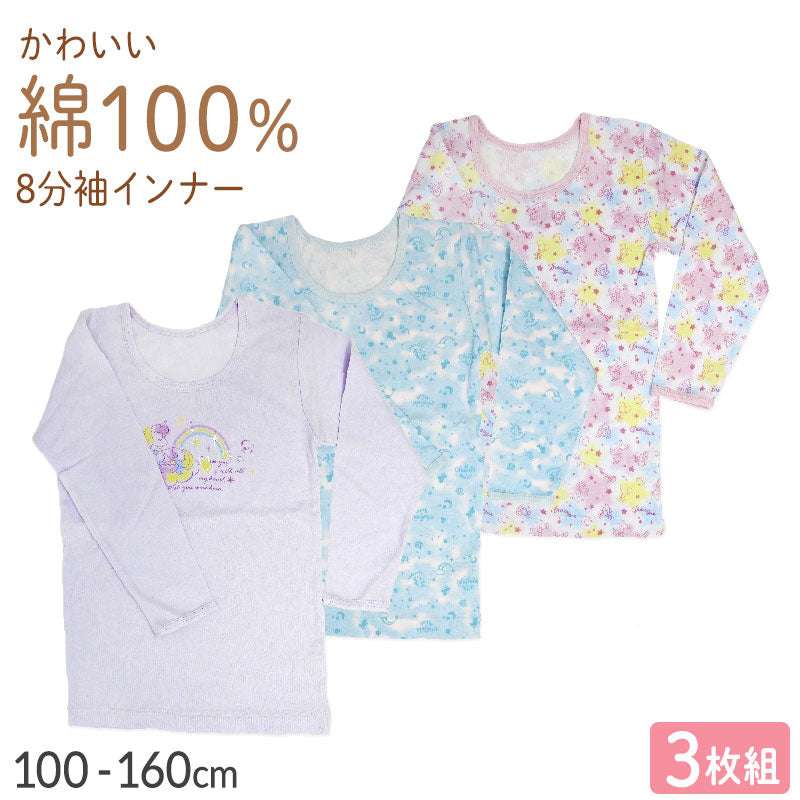 綿100％ 8分袖インナー 長袖 3枚組 女の子 キッズ ジュニア インナー 100 110 120 130 140 150 160cm 柄 ピンク パープル ブルー かわいい シャツ 子供 下着 綿素材 通園 通学 肌着 幼稚園 保育園 園児 小学生 女児 下着 コットン 綿インナー