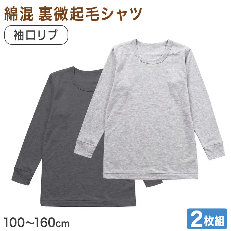 男の子 長袖 インナー 3枚組 綿混 裏微起毛 シャツ 100 110 120 130 140 150 160cm グレー 下着 子供 キッズ ジュニア 通学用 肌着 袖口リブ 部屋着 シンプル 無地 男児 学生 小学生 中学生 まとめ買い セット