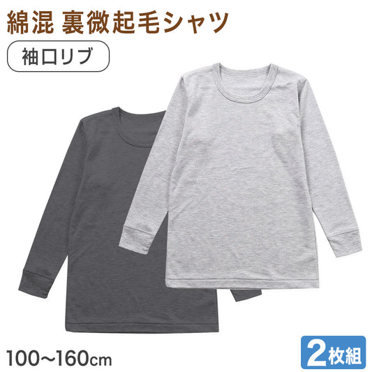 男の子 長袖 インナー 3枚組 綿混 裏微起毛 シャツ 100 110 120 130 140 150 160cm グレー 下着 子供 キッズ ジュニア 通学用 肌着 袖口リブ 部屋着 シンプル 無地 男児 学生 小学生 中学生 まとめ買い セット