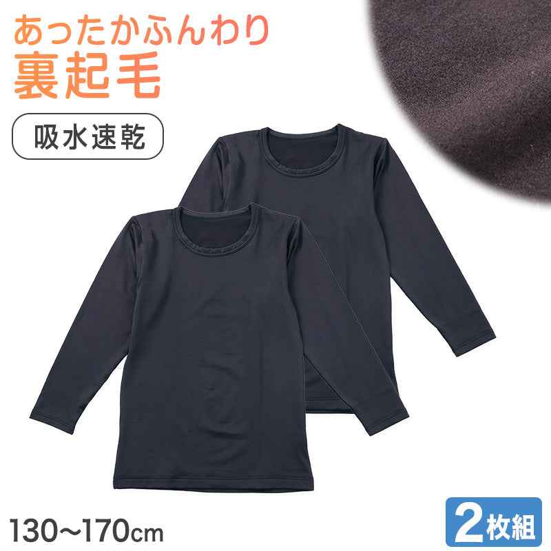男の子 インナー 長袖 裏起毛 2枚組 130 140 150 160 170cm 男児 子供用 あったか 吸汗速乾 肌着 冬 通学 通園 クルーネック 黒 ブラック シンプル 無地 やわらか ふんわり保温 あたたかい 冬用インナー 暖かいシャツ キッズ ジュニア 子供服 スクール (在庫限り)