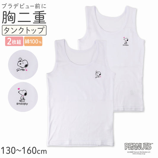 スヌーピー 胸二重 タンクトップ 綿100% ジュニア インナー 女の子 2枚組 130 140 150 160cm キッズ ガールズ 小学生 下着 綿 肌着 胸カバー タンク スクール キャラクター 通学 2枚セット 2P