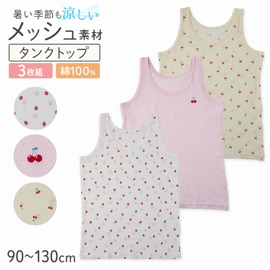 女の子 キッズ タンクトップ 綿100% メッシュ 下着 3枚組 夏 汗対策 90 100 110 120 130 cm かわいい いちご柄 さくらんぼ柄 肌着 女児 綿 コットン インナー 女子 3枚セット 総柄 ピンク イエロー ホワイト