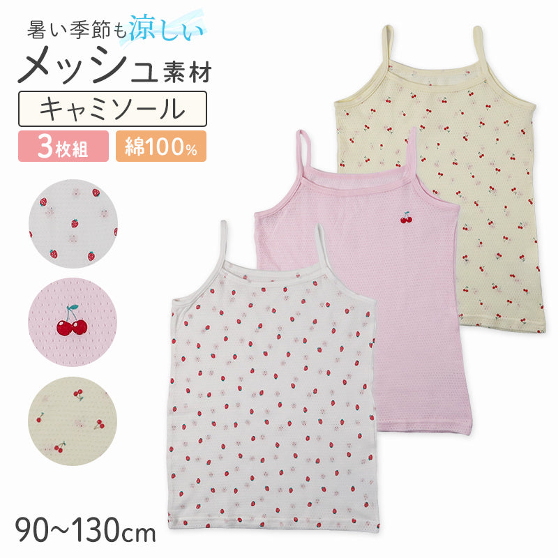 女の子 キッズ キャミソール 綿100% メッシュ 下着 3枚組 夏 汗対策 90 100 110 120 130 cm かわいい いちご柄 さくらんぼ柄 肌着 女児 綿 コットン インナー 女子 3枚セット 総柄 ピンク イエロー ホワイト